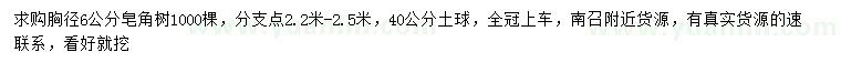 求購胸徑6公分皂角樹