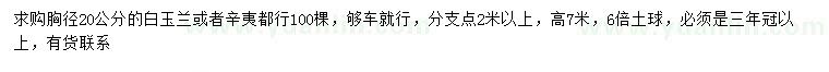 求購胸徑20公分白玉蘭、辛夷