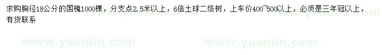 求購胸徑18公分國槐