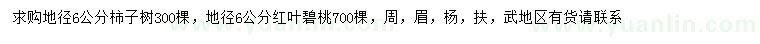 求購(gòu)地徑6公分柿子樹、紅葉碧桃