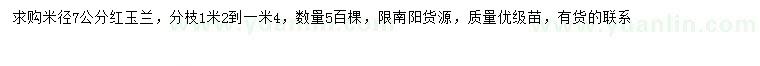 求購米徑7公分紅玉蘭