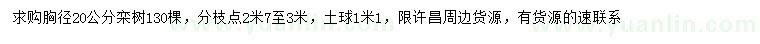 求購胸徑20公分欒樹