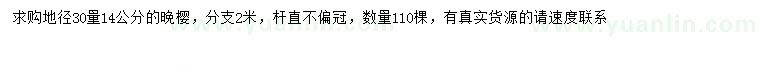 求購(gòu)30量14公分晚櫻