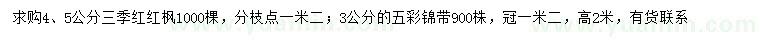 求購4、5公分三季紅紅楓、3公分五彩錦帶