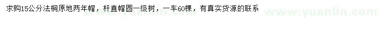 求購15公分法桐