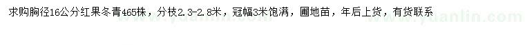 求購胸徑16公分紅果冬青