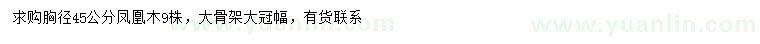 求購(gòu)胸徑45公分鳳凰木