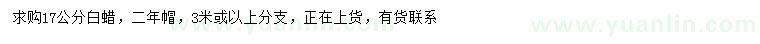 求購17公分白蠟