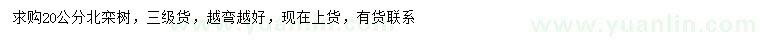 求購(gòu)20公分北欒
