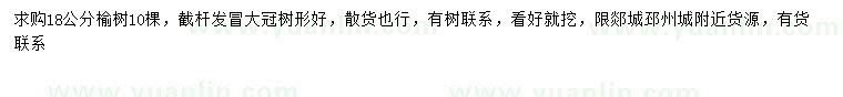 求購18公分榆樹