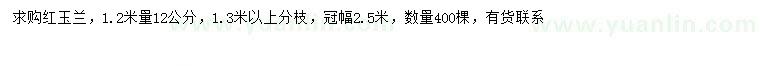 求購1.2米量12公分紅玉蘭