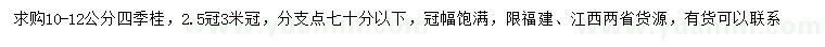 求購10-12公分四季桂