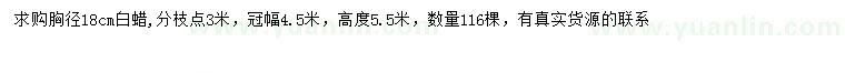 求購(gòu)胸徑18公分白蠟
