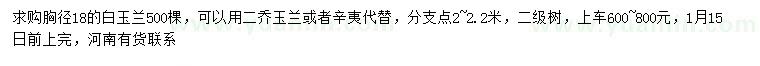 求購白玉蘭、二喬玉蘭、辛夷