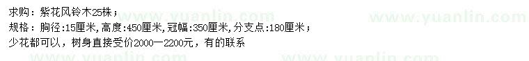 求購胸徑15公分紫花風(fēng)鈴木