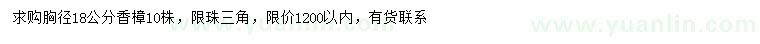 求購(gòu)胸徑18公分香樟