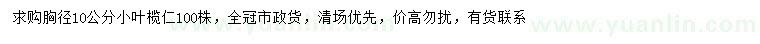 求購胸徑10公分小葉欖仁