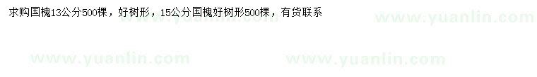 求購13、15公分國槐