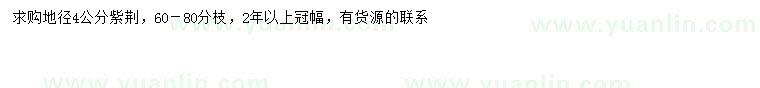 求購地徑4公分紫荊