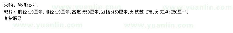 求購(gòu)胸徑19公分秋楓