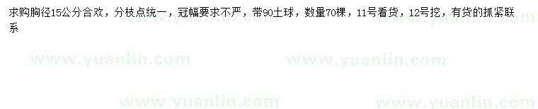 求購15公分合歡