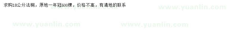 求購18公分法桐
