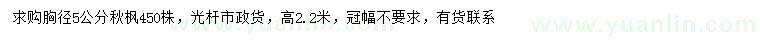 求購胸徑5公分秋楓