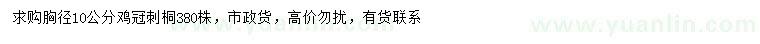 求購(gòu)胸徑10公分雞冠刺桐