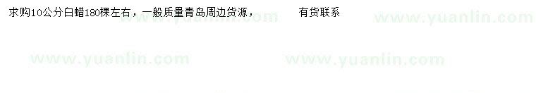 求購10公分白蠟