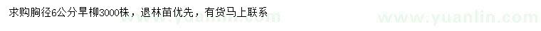 求購胸徑6公分旱柳
