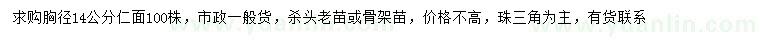 求購胸徑14公分仁面