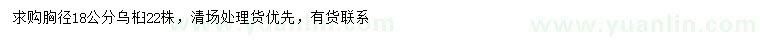 求購胸徑18公分烏桕