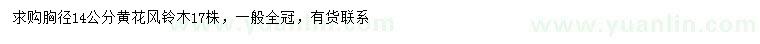 求購(gòu)胸徑14公分黃花風(fēng)鈴木
