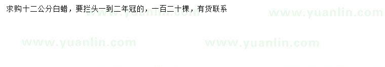 求購12公分白蠟