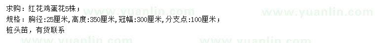 求購(gòu)胸徑25公分紅花雞蛋花