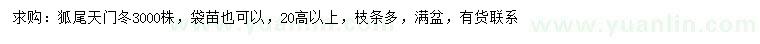 求購(gòu)高20公分以上狐尾天門冬
