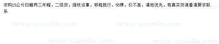 求購15公分白蠟