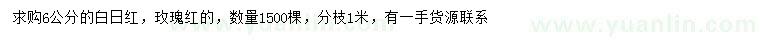 求購6公分百日紅