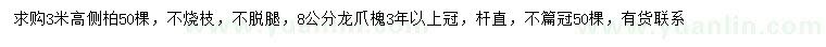 求購(gòu)高3米側(cè)柏、8公分龍爪槐