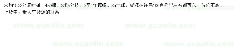 求購(gòu)15公分復(fù)葉槭