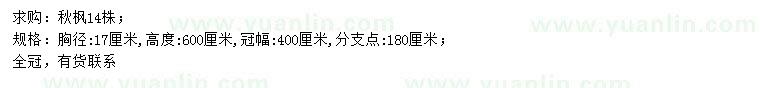 求購(gòu)胸徑17公分秋楓