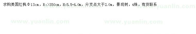 求購(gòu)胸徑13公分美國(guó)紅楓