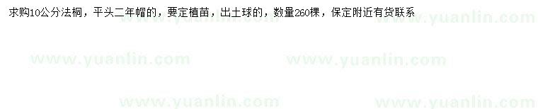 求購10公分法桐