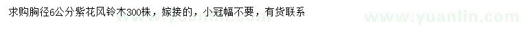 求購(gòu)胸徑6公分紫花風(fēng)鈴木