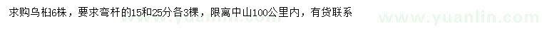 求購(gòu)15、25公分烏桕