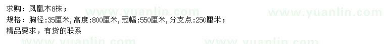 求購(gòu)胸徑35公分鳳凰木