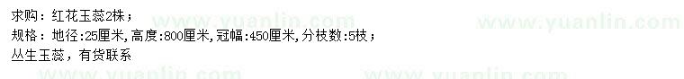 求購地徑25公分叢生紅花玉蕊