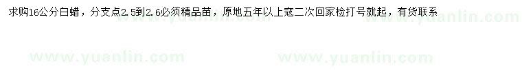 求購(gòu)16公分白蠟