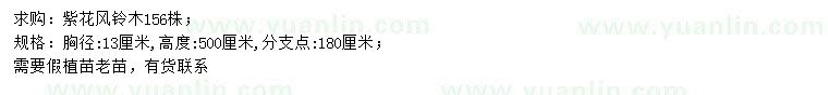 求購胸徑13公分紫花風鈴木
