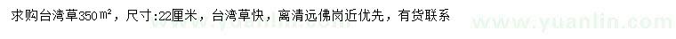 求購22公分臺灣草